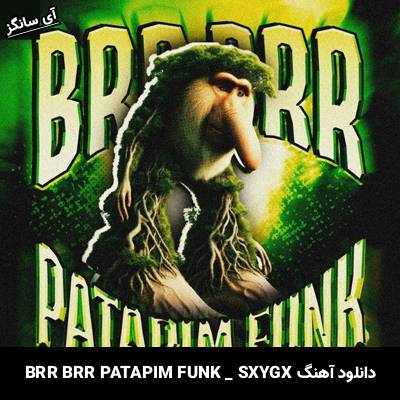 دانلود آهنگ BRR BRR PATAPIM FUNK SXYGX Scythermane